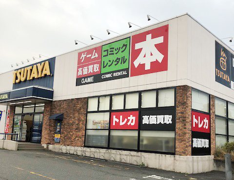 TSUTAYA渋川店